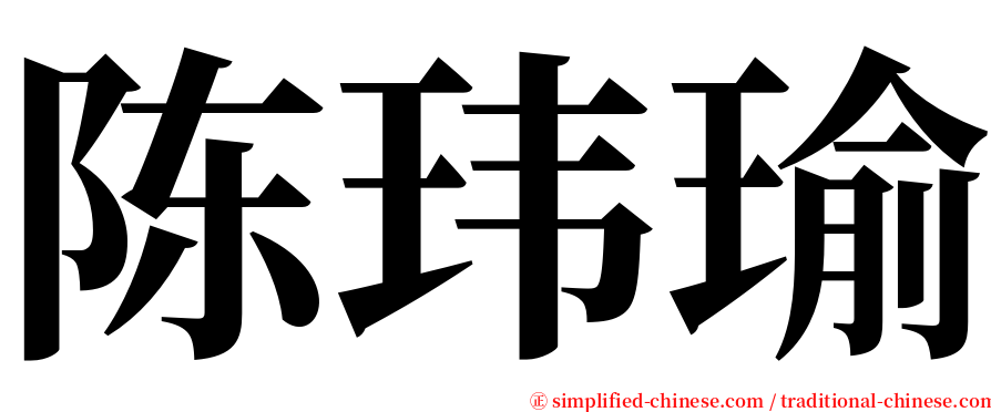 陈玮瑜 serif font