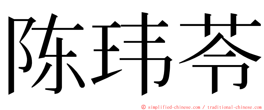 陈玮苓 ming font