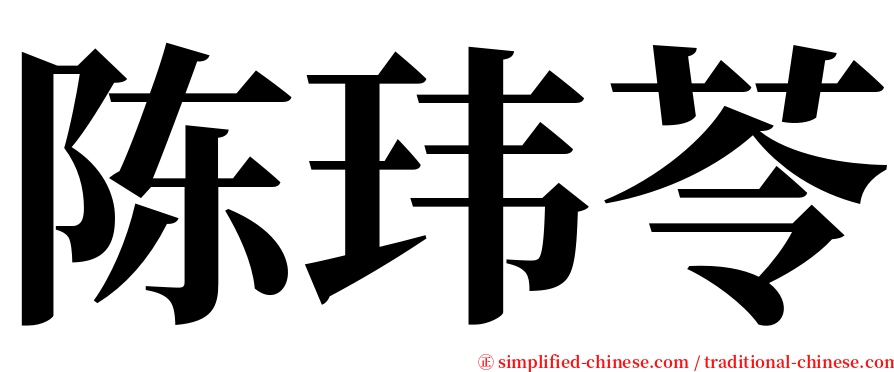 陈玮苓 serif font