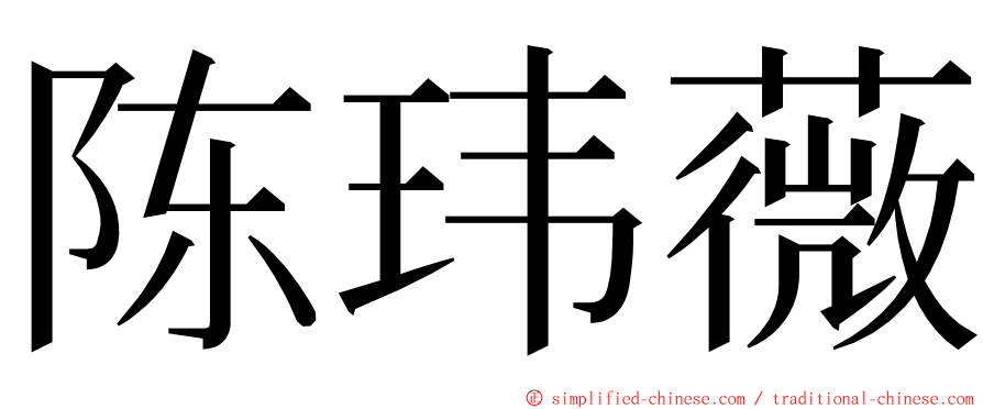 陈玮薇 ming font