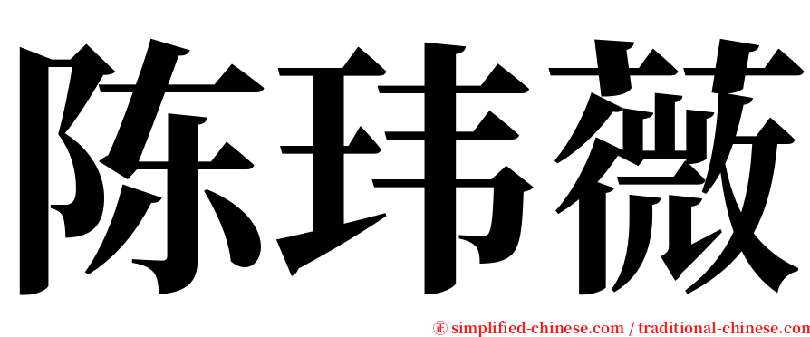 陈玮薇 serif font