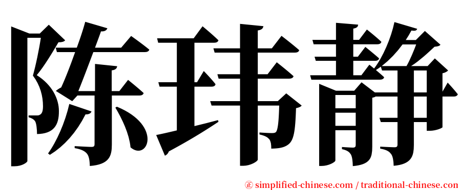 陈玮静 serif font