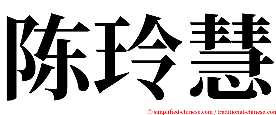 陈玲慧 serif font
