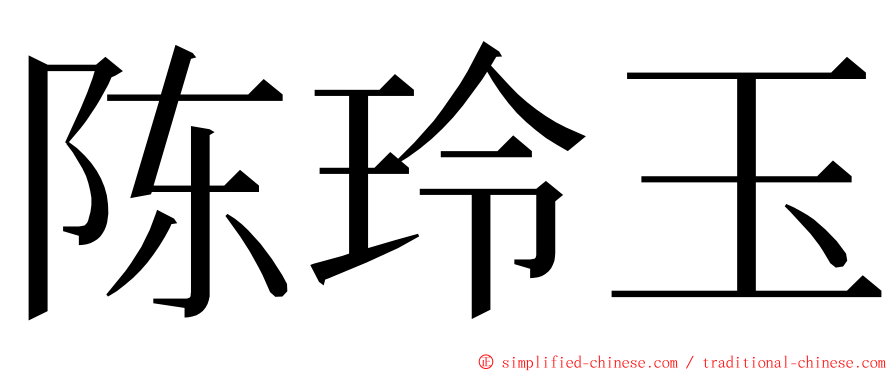 陈玲玉 ming font