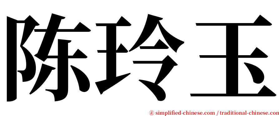 陈玲玉 serif font