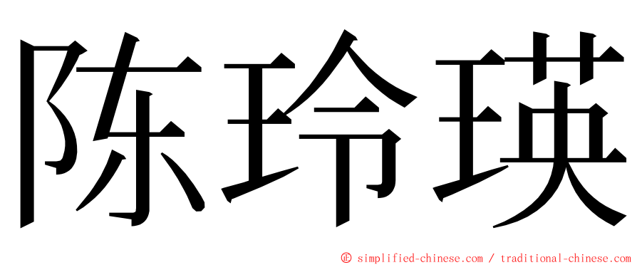 陈玲瑛 ming font