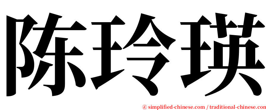 陈玲瑛 serif font