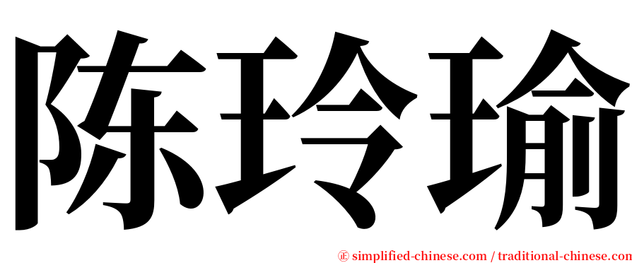陈玲瑜 serif font