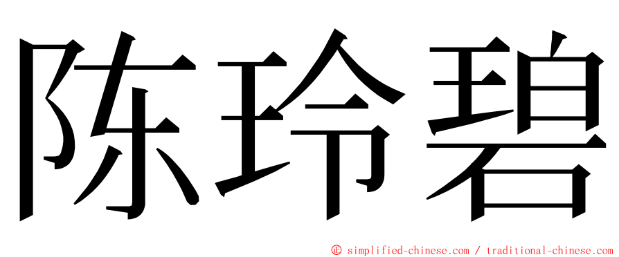 陈玲碧 ming font