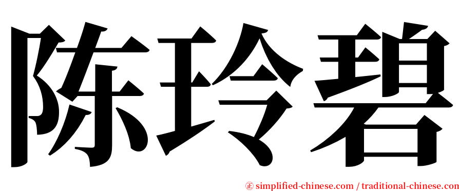 陈玲碧 serif font