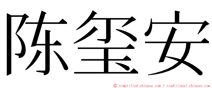 陈玺安 ming font