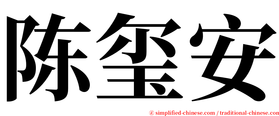 陈玺安 serif font