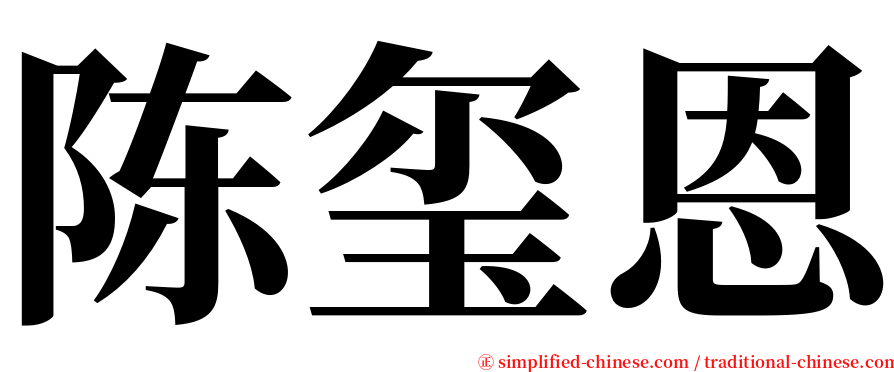 陈玺恩 serif font