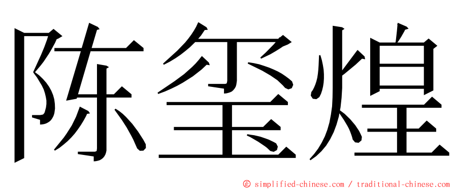 陈玺煌 ming font