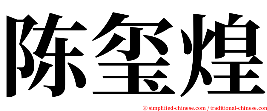 陈玺煌 serif font