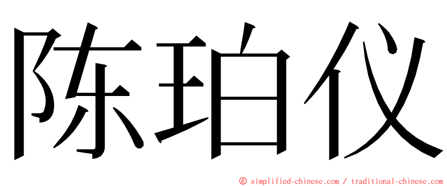 陈珀仪 ming font