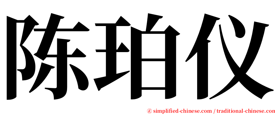 陈珀仪 serif font