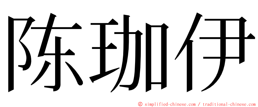 陈珈伊 ming font