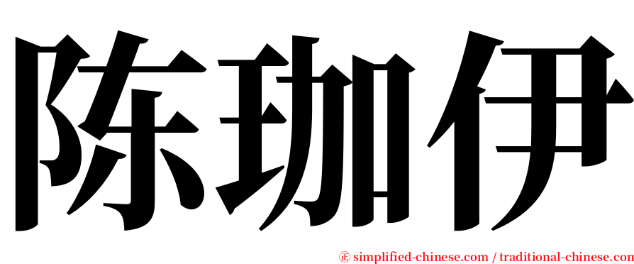 陈珈伊 serif font