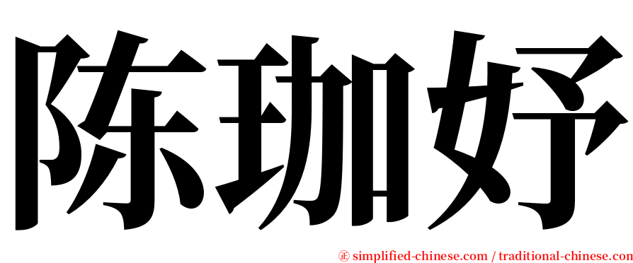 陈珈妤 serif font