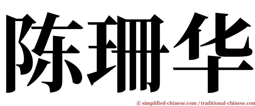 陈珊华 serif font