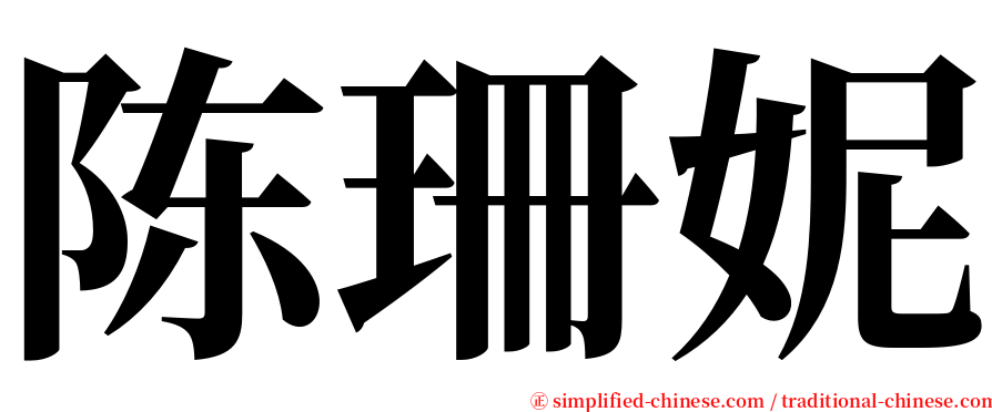 陈珊妮 serif font