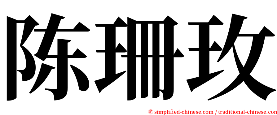 陈珊玫 serif font