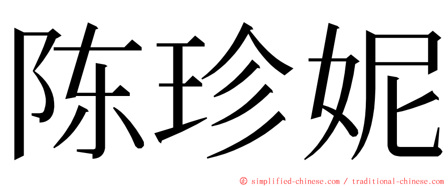 陈珍妮 ming font