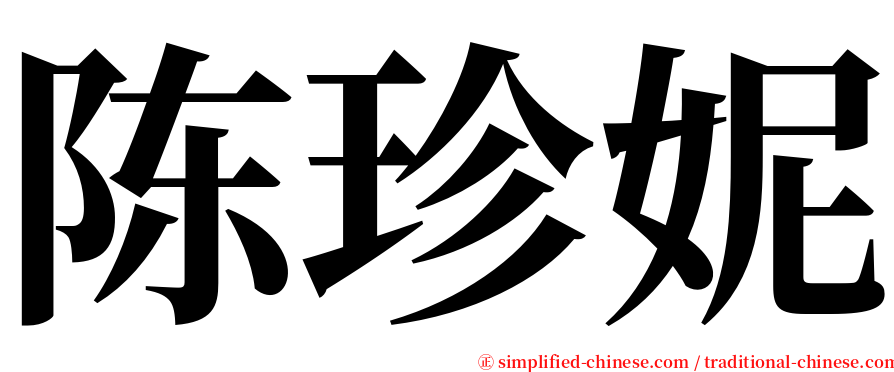 陈珍妮 serif font