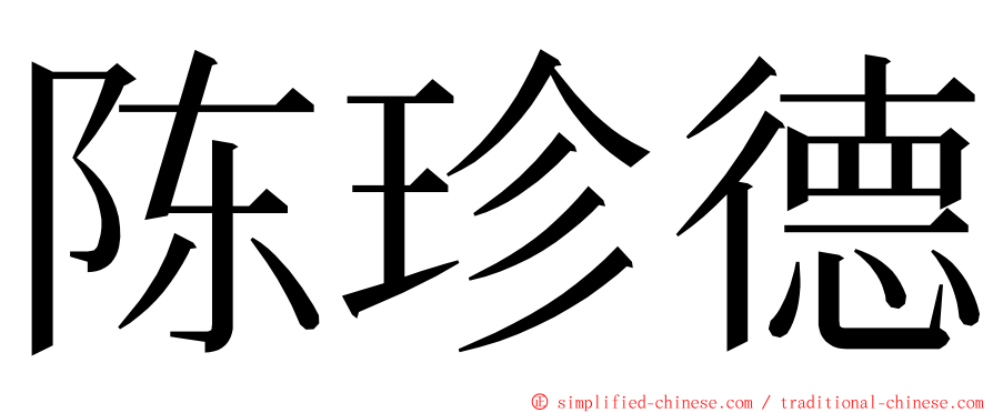 陈珍德 ming font