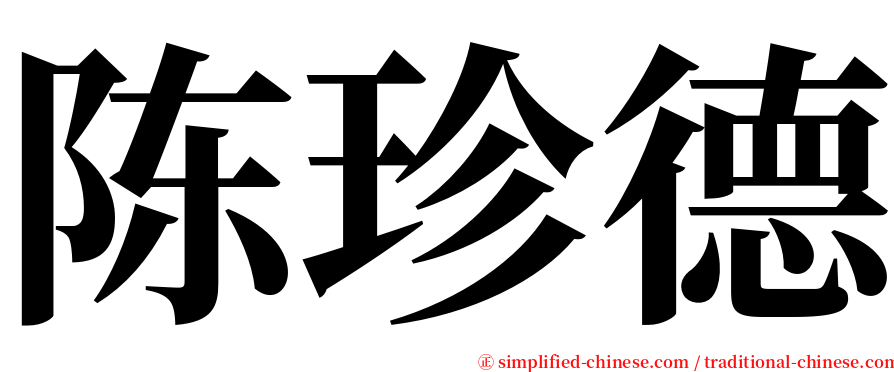 陈珍德 serif font