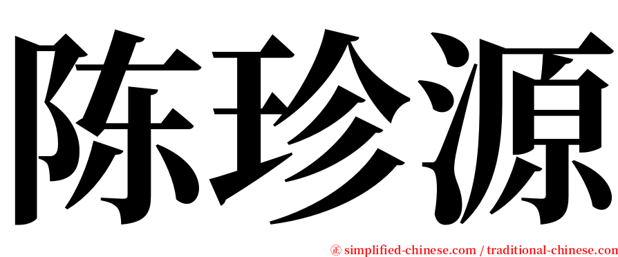 陈珍源 serif font