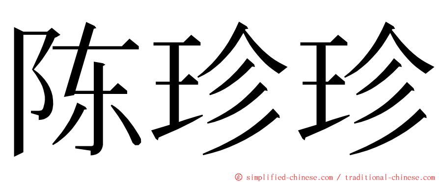 陈珍珍 ming font