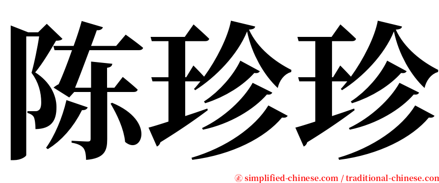 陈珍珍 serif font