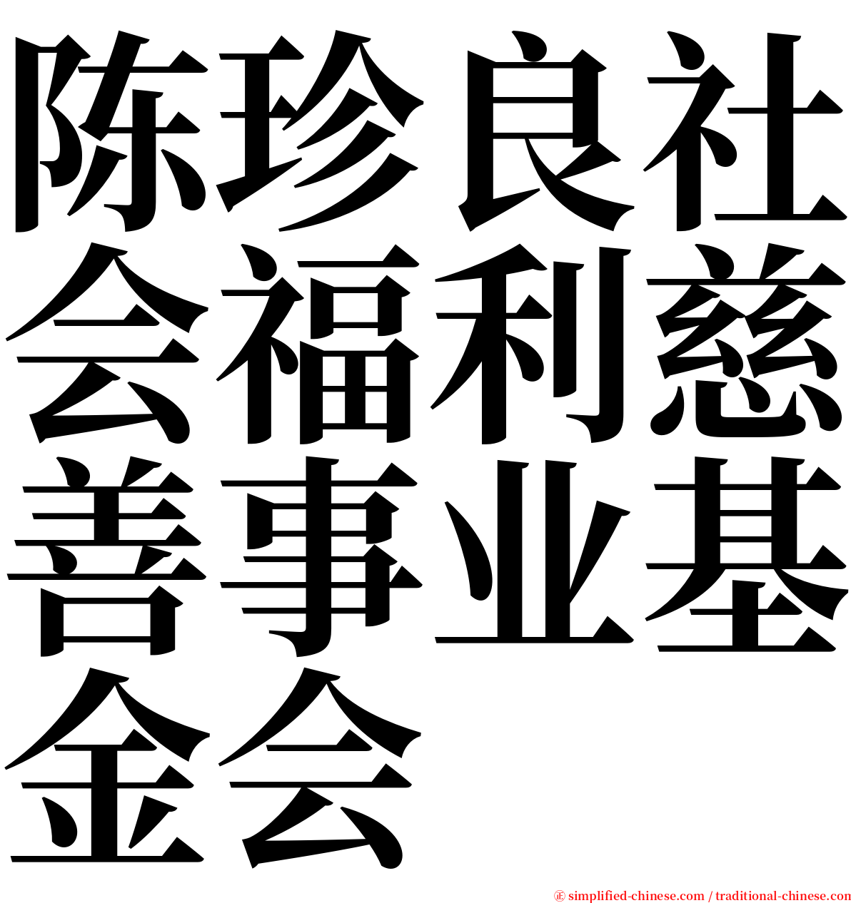 陈珍良社会福利慈善事业基金会 serif font
