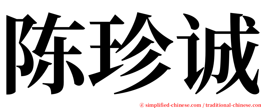 陈珍诚 serif font