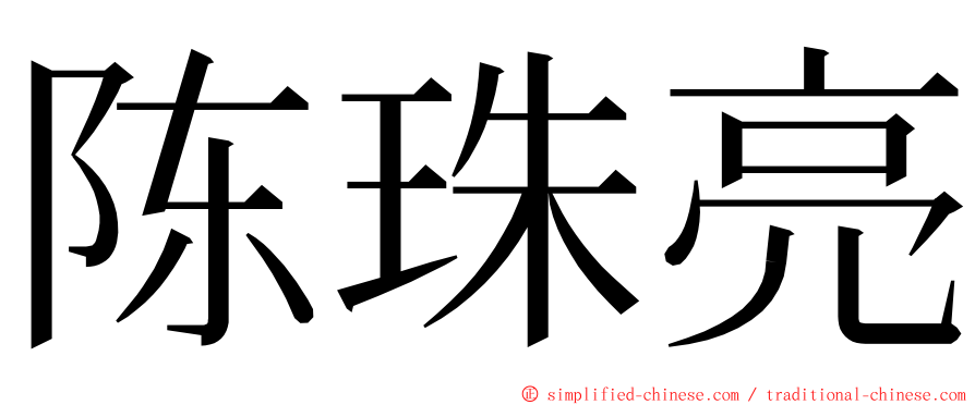 陈珠亮 ming font