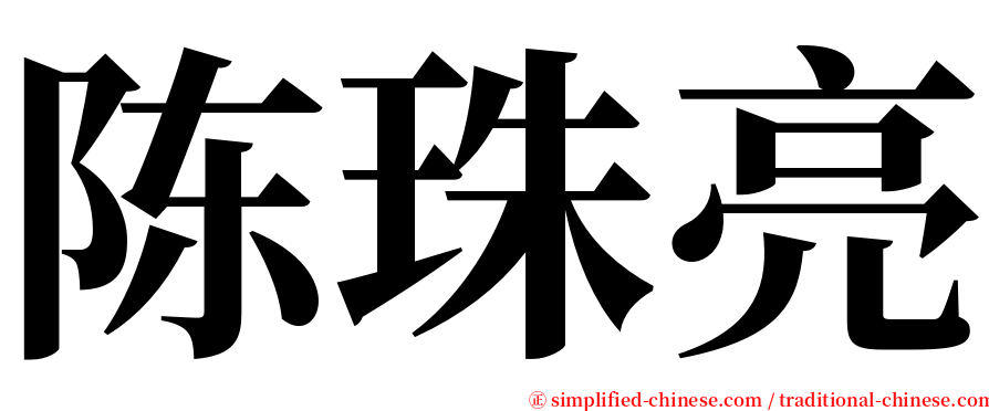 陈珠亮 serif font