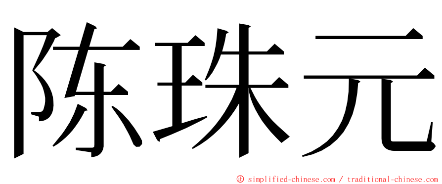 陈珠元 ming font