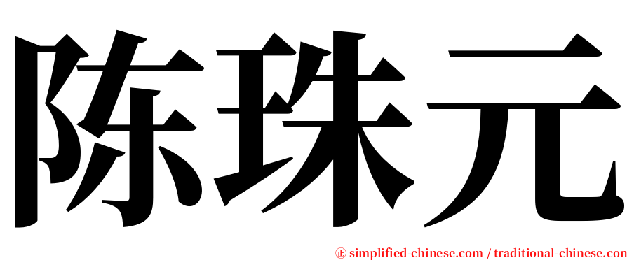 陈珠元 serif font