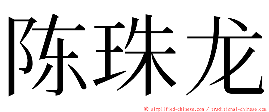 陈珠龙 ming font