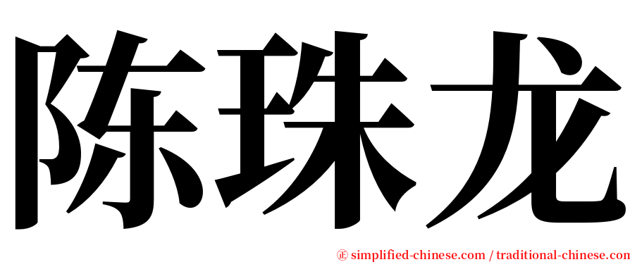 陈珠龙 serif font