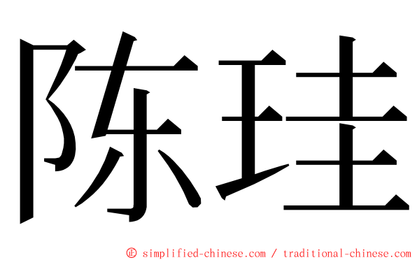 陈珪 ming font