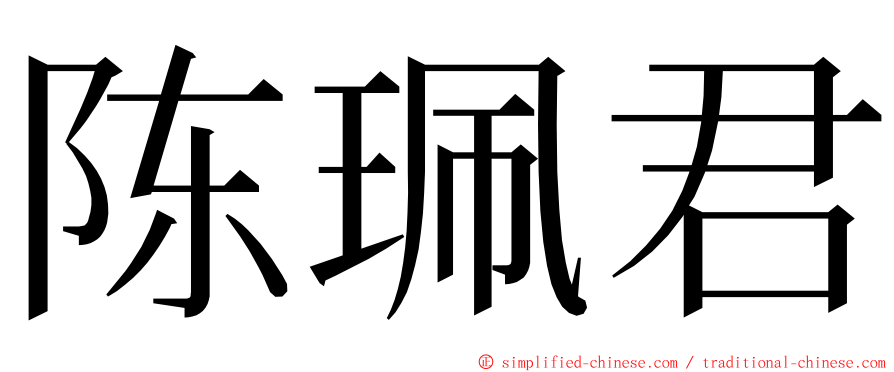 陈珮君 ming font