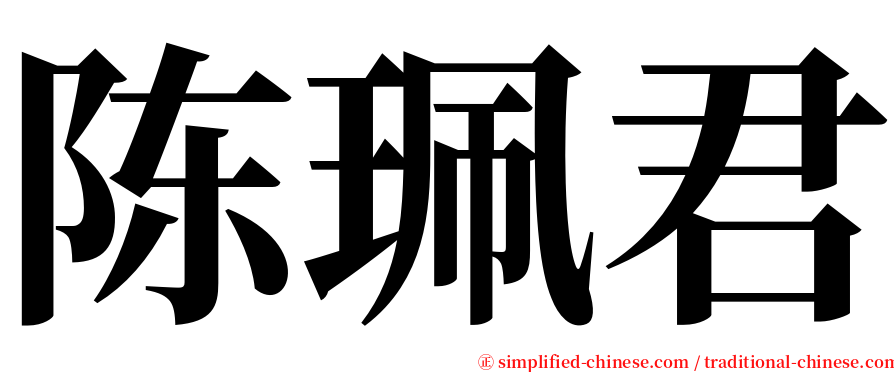 陈珮君 serif font