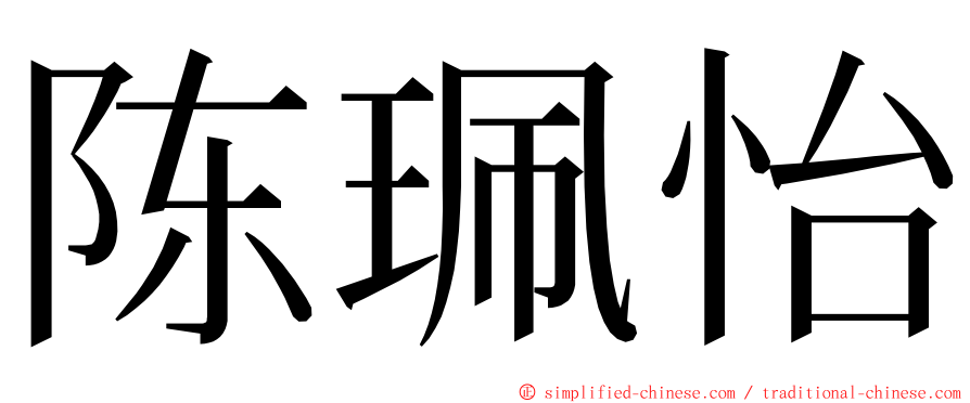 陈珮怡 ming font