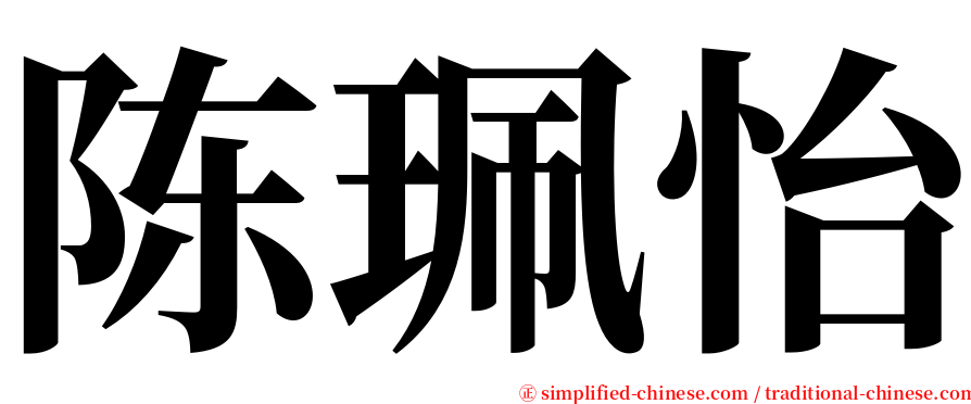 陈珮怡 serif font