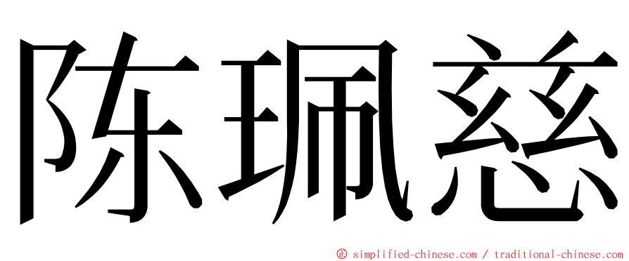 陈珮慈 ming font