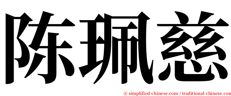 陈珮慈 serif font