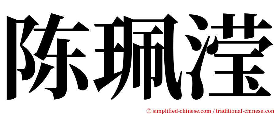 陈珮滢 serif font